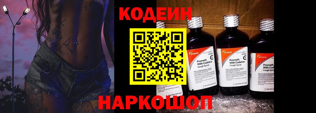 Кодеин Purple Drank  Кодеин напиток Lean (лин)  Валуйки  Вход с VPN 